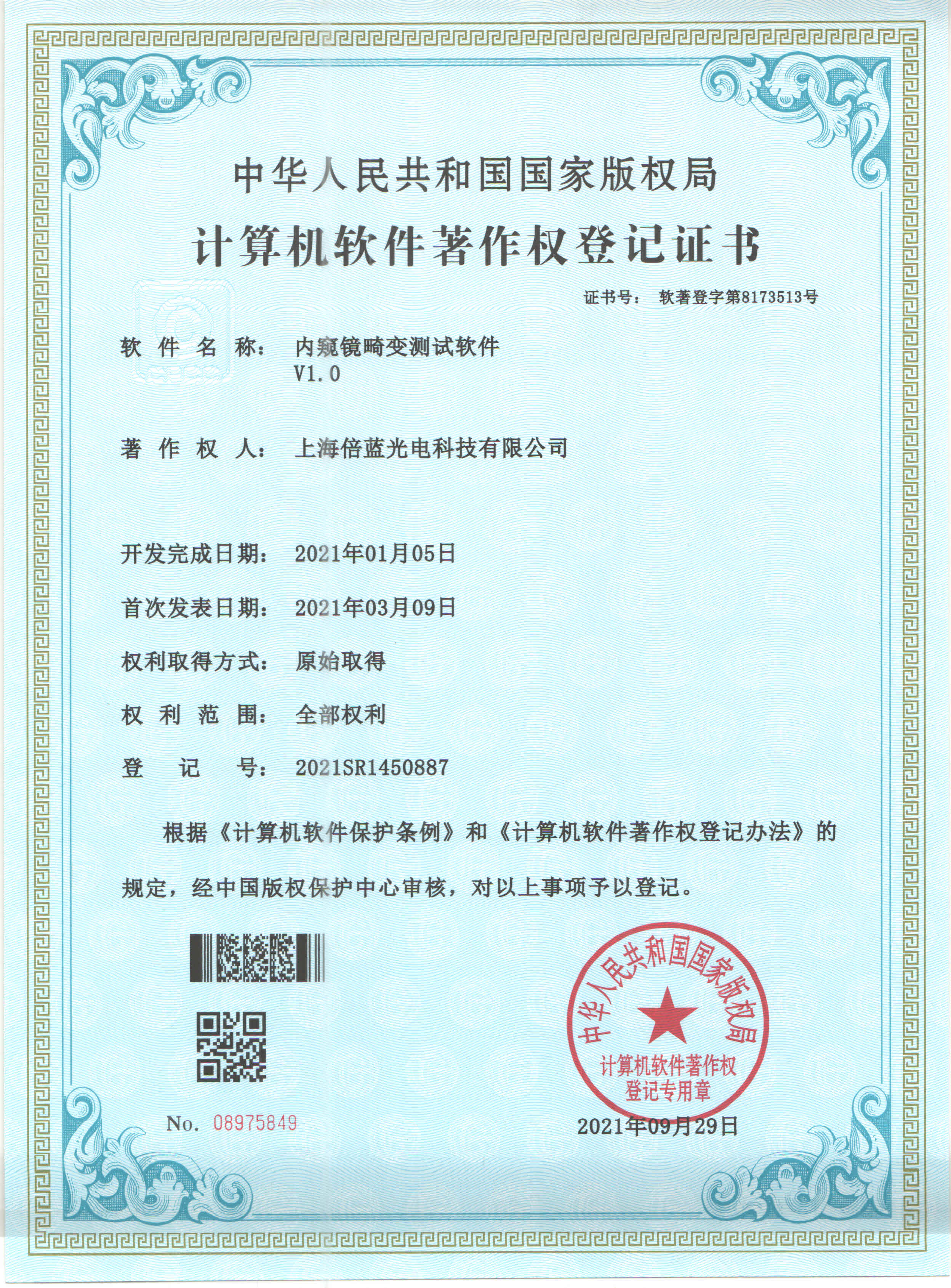 軟著證書(shū)~內(nèi)窺鏡畸變測(cè)試軟件